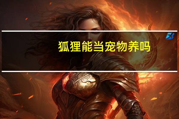 狐狸能当宠物养吗