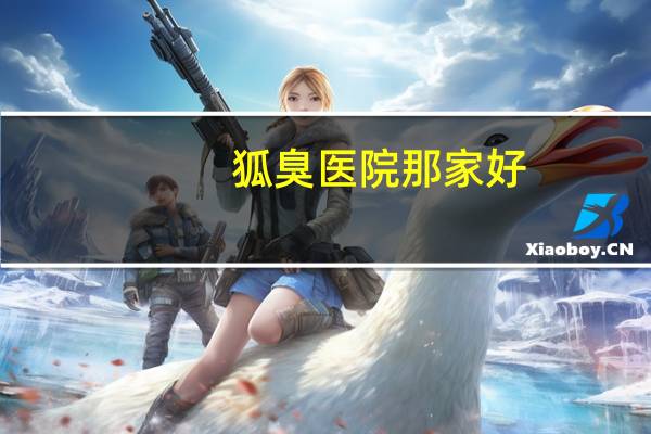 狐臭医院那家好?西宁最专业的腋臭医院是哪家