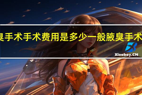 狐臭手术手术费用是多少 一般腋臭手术费用多少