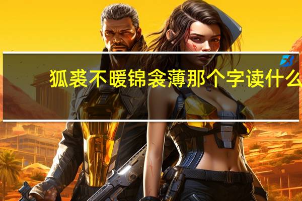 狐裘不暖锦衾薄那个字读什么