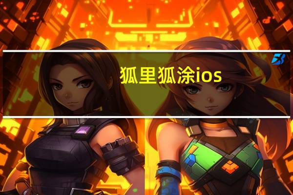 狐里狐涂ios（狐里狐涂爱上你）