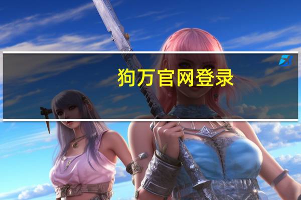 狗万官网登录_最新答案解释落实_GM版v86.74.19