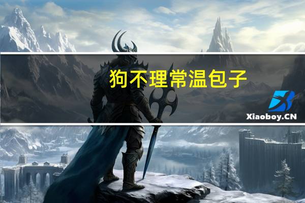 狗不理 常温包子(猪肉)的热量是多少