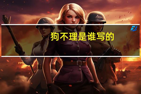 狗不理是谁写的