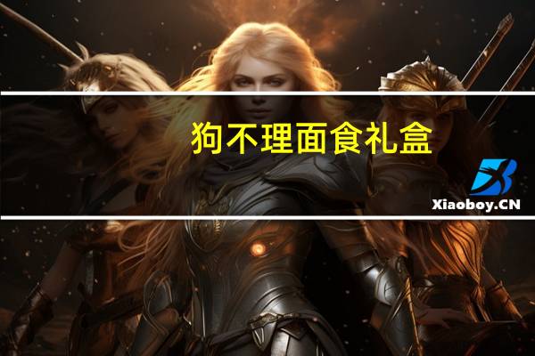 狗不理面食礼盒(关于狗不理面食礼盒的介绍)