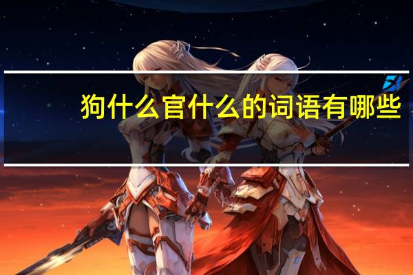 狗什么官什么的词语有哪些?