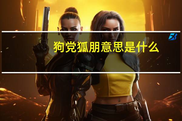 狗党狐朋意思是什么
