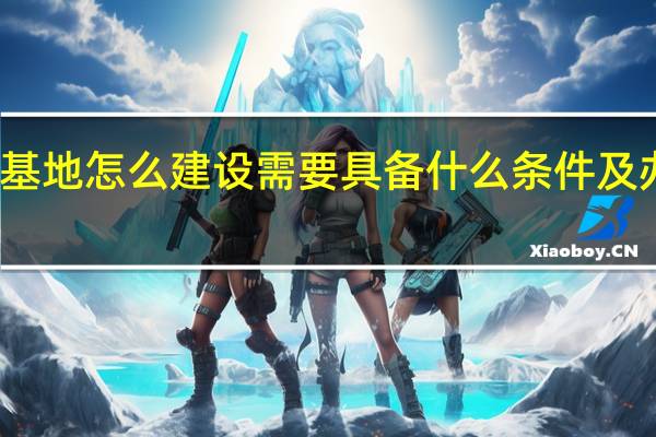 狗养殖基地怎么建设 需要具备什么条件及办理什么证件