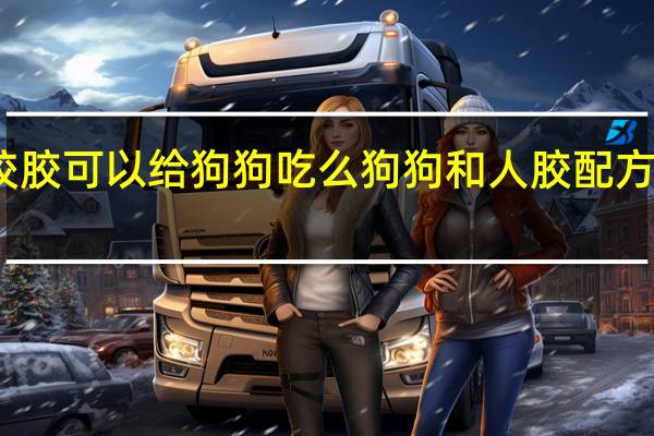 狗咬胶可以给狗狗吃么 狗狗和人胶配方大全高清