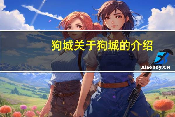 狗城 关于狗城的介绍