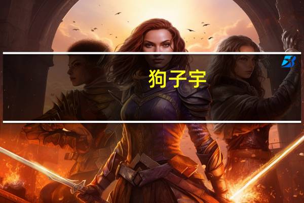 狗子宇（狗子）