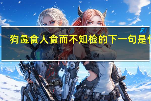 狗彘食人食而不知检的下一句是什么