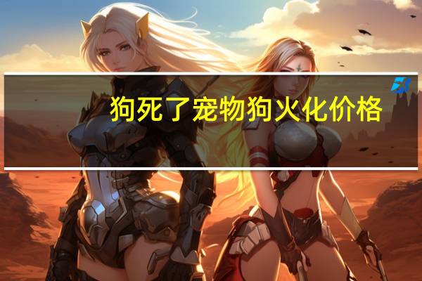 狗死了宠物狗火化价格