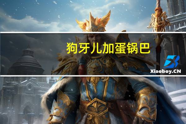 狗牙儿 加蛋锅巴(烧烤味)的热量是多少