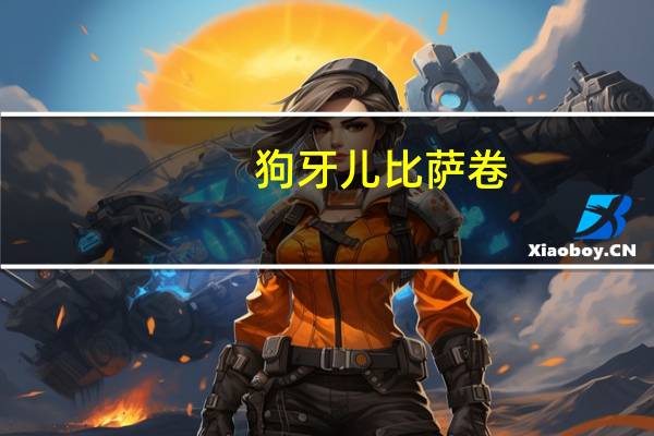狗牙儿 比萨卷 (烧烤味)卡路里是多少