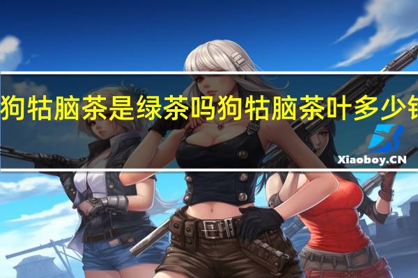 狗牯脑茶是绿茶吗 狗牯脑茶叶多少钱一斤