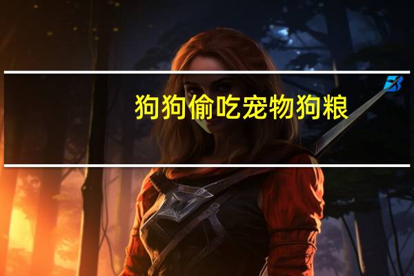 狗狗偷吃宠物狗粮