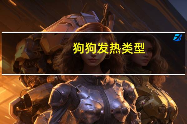 狗狗发热类型