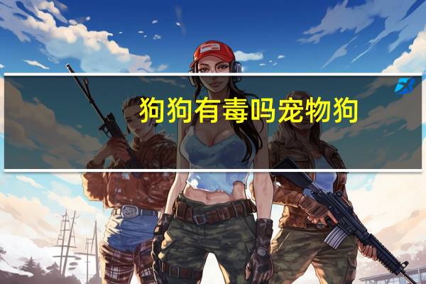 狗狗有毒吗宠物狗