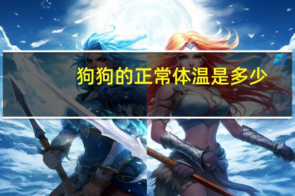 狗狗的正常体温是多少