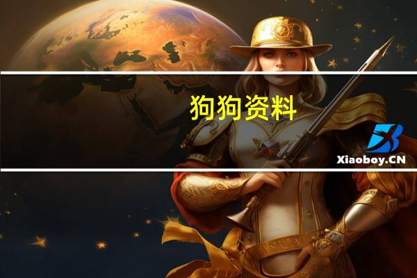 狗狗资料（狗狗资源下载）