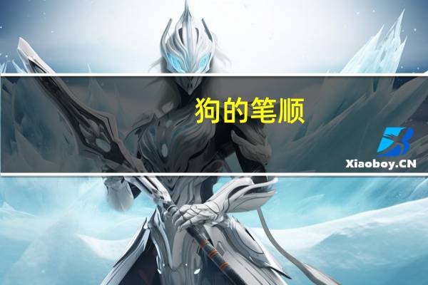 狗的笔顺（兔的笔顺）