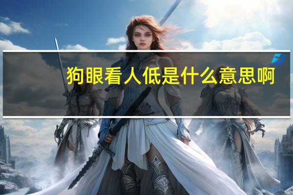 狗眼看人低是什么意思啊