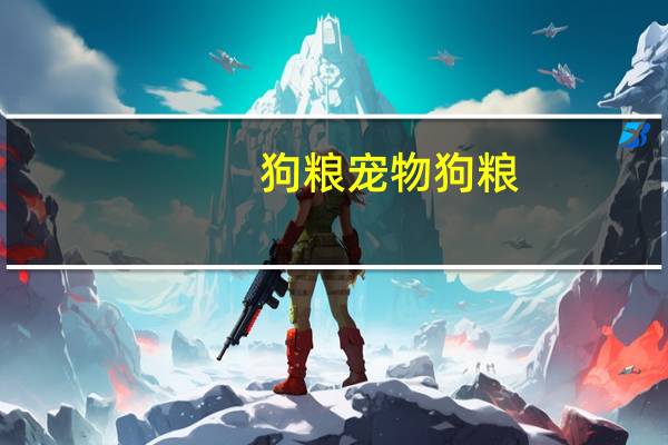 狗粮宠物狗粮