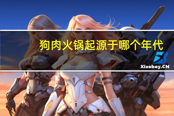 狗肉火锅起源于哪个年代