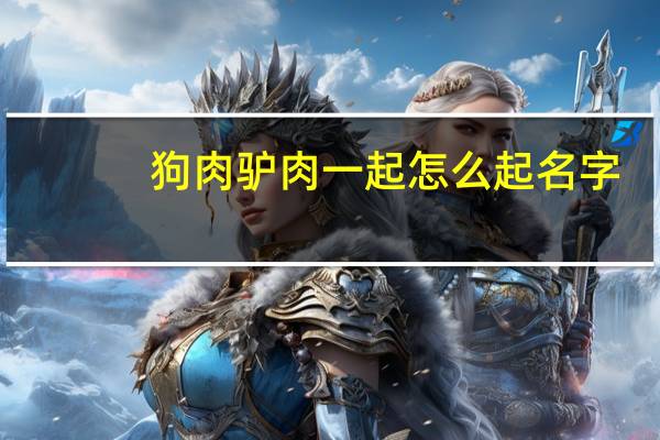 狗肉驴肉一起怎么起名字