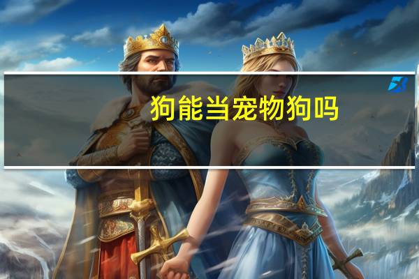 狗能当宠物狗吗