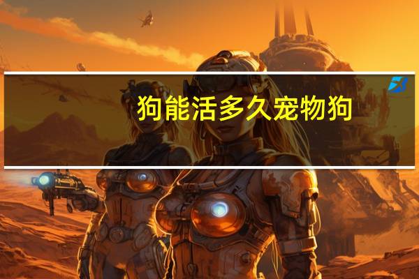 狗能活多久宠物狗