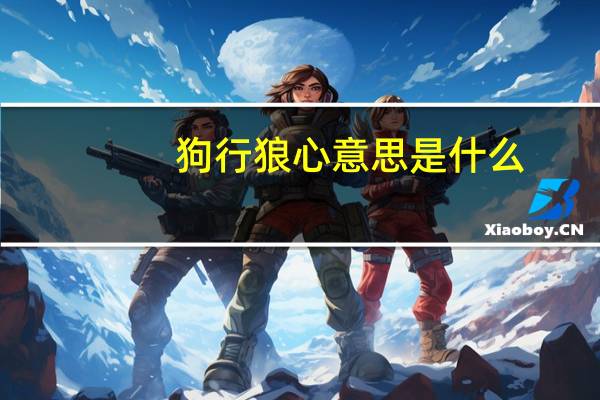 狗行狼心意思是什么
