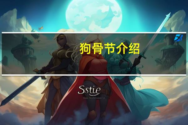 狗骨节介绍