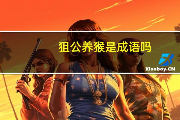 狙公养猴是成语吗