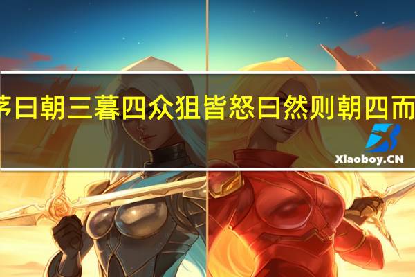 狙公赋芧曰朝三暮四众狙皆怒曰然则朝四而暮三众狙皆悦(狙公赋芧)