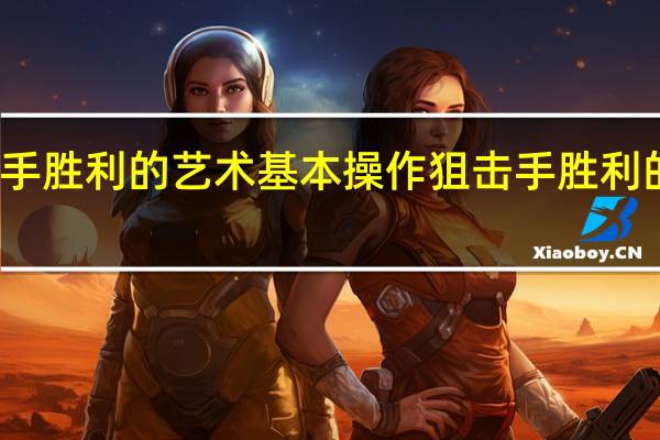 狙击手胜利的艺术基本操作 狙击手胜利的艺术攻略