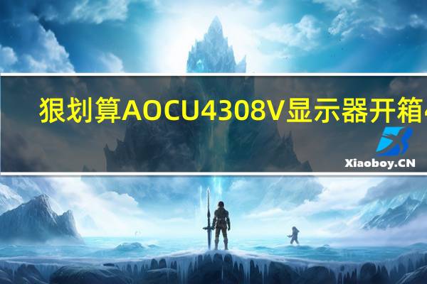 狠划算AOCU4308V显示器开箱4K,42.5”细緻大画面PIPPBP工作更便利