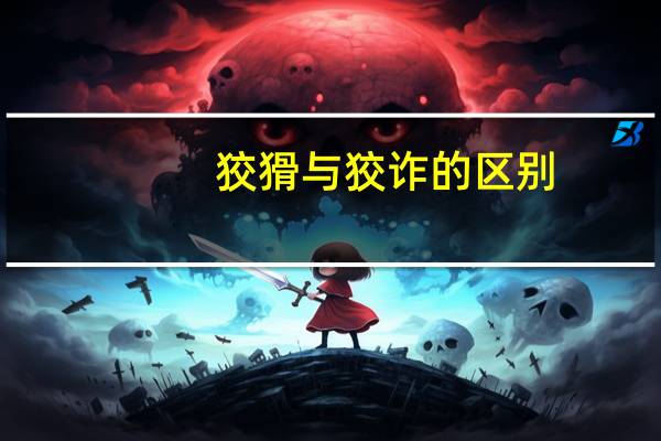 狡猾与狡诈的区别