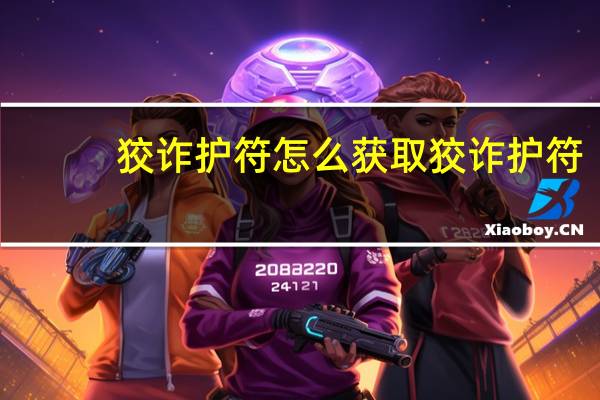 狡诈护符怎么获取 狡诈护符