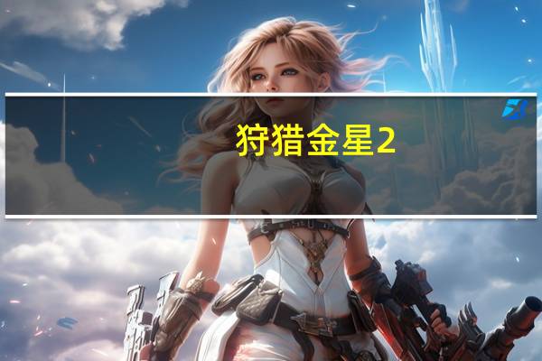 狩猎金星2.0：研究缩小詹姆斯韦伯太空望远镜目标