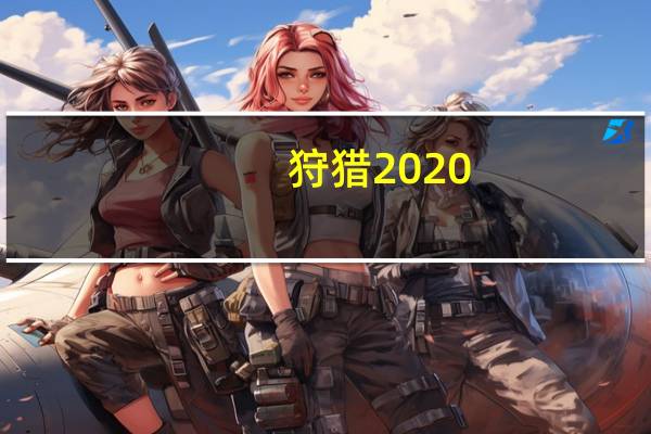 狩猎2020（狩猎风鹏）