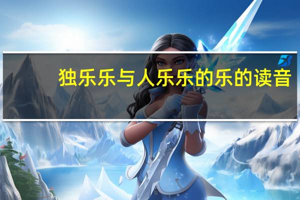 独乐乐与人乐乐的乐的读音
