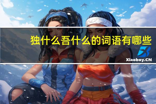 独什么吾什么的词语有哪些?