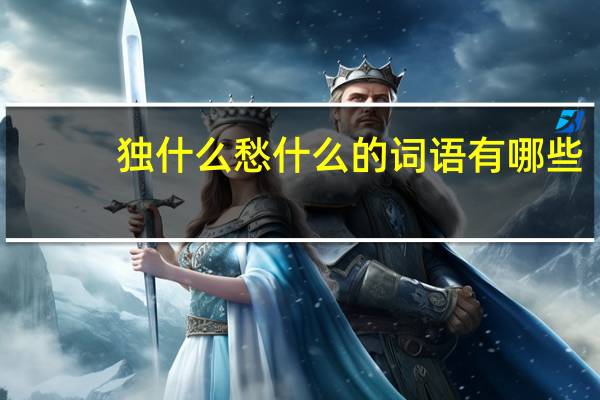 独什么愁什么的词语有哪些?