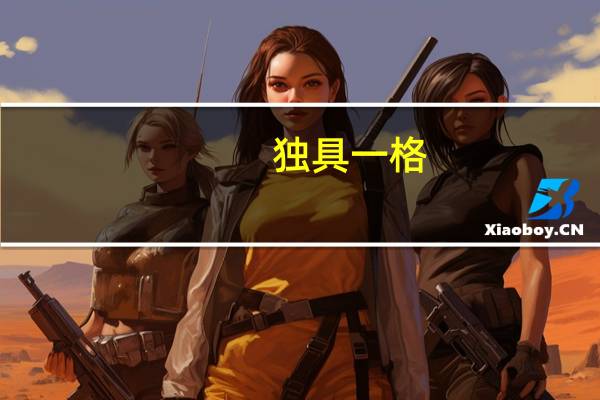 独具一格(独具一格)