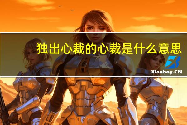 独出心裁的心裁是什么意思