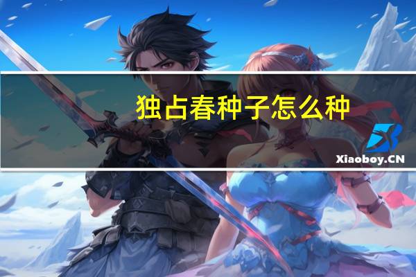独占春种子怎么种