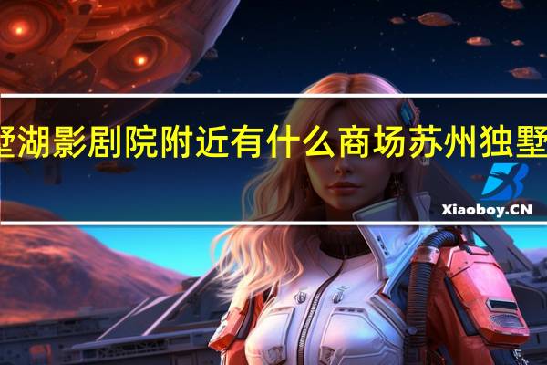 独墅湖影剧院附近有什么商场 苏州独墅湖影剧院