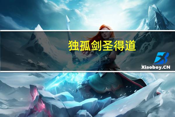 独孤剑圣得道（独孤剑圣）